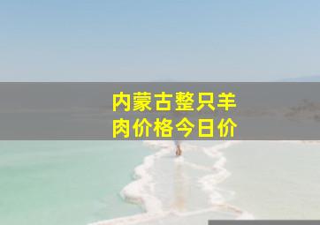 内蒙古整只羊肉价格今日价