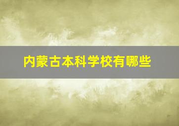 内蒙古本科学校有哪些