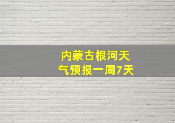 内蒙古根河天气预报一周7天