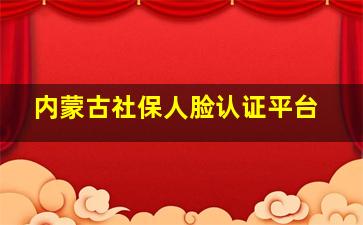 内蒙古社保人脸认证平台