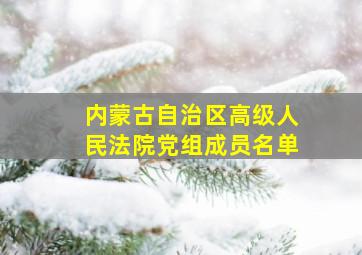 内蒙古自治区高级人民法院党组成员名单