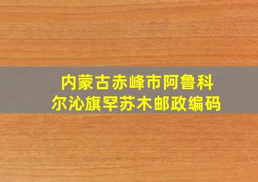 内蒙古赤峰市阿鲁科尔沁旗罕苏木邮政编码