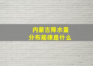 内蒙古降水量分布规律是什么