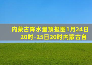 内蒙古降水量预报图1月24日20时-25日20时内蒙古自