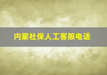 内蒙社保人工客服电话