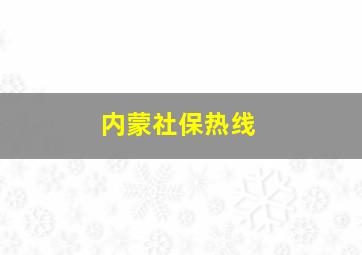 内蒙社保热线