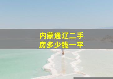 内蒙通辽二手房多少钱一平