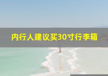 内行人建议买30寸行李箱