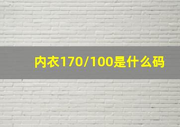 内衣170/100是什么码