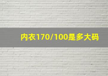 内衣170/100是多大码