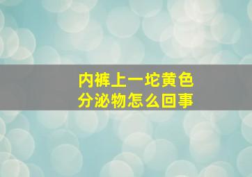 内裤上一坨黄色分泌物怎么回事