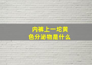 内裤上一坨黄色分泌物是什么