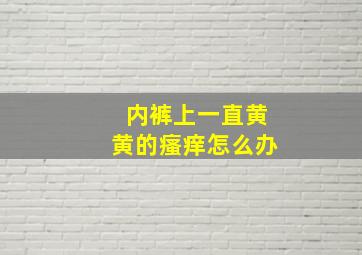 内裤上一直黄黄的瘙痒怎么办