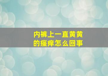 内裤上一直黄黄的瘙痒怎么回事