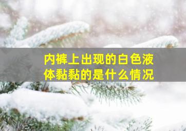 内裤上出现的白色液体黏黏的是什么情况