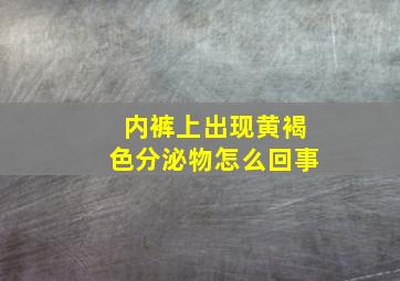 内裤上出现黄褐色分泌物怎么回事