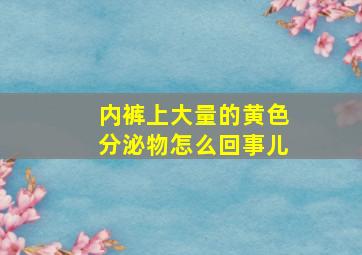 内裤上大量的黄色分泌物怎么回事儿