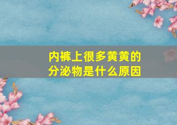 内裤上很多黄黄的分泌物是什么原因