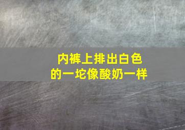 内裤上排出白色的一坨像酸奶一样