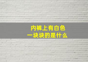 内裤上有白色一块块的是什么