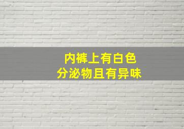 内裤上有白色分泌物且有异味