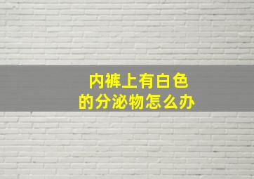 内裤上有白色的分泌物怎么办