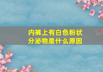 内裤上有白色粉状分泌物是什么原因