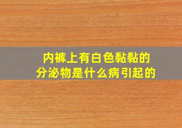 内裤上有白色黏黏的分泌物是什么病引起的