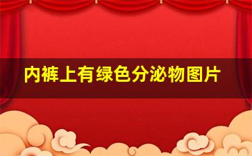 内裤上有绿色分泌物图片