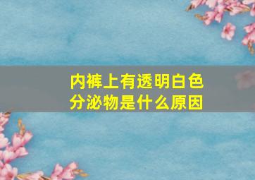 内裤上有透明白色分泌物是什么原因