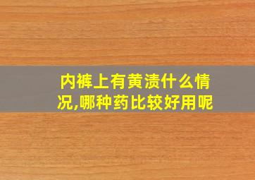 内裤上有黄渍什么情况,哪种药比较好用呢