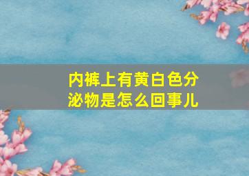 内裤上有黄白色分泌物是怎么回事儿