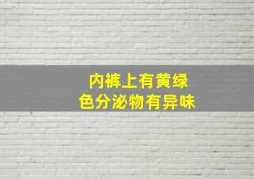 内裤上有黄绿色分泌物有异味