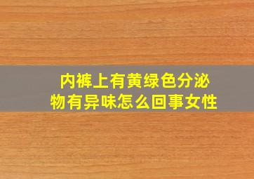 内裤上有黄绿色分泌物有异味怎么回事女性