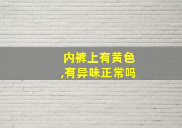 内裤上有黄色,有异味正常吗