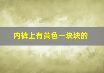 内裤上有黄色一块块的