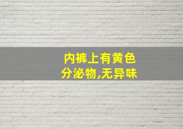 内裤上有黄色分泌物,无异味