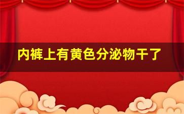 内裤上有黄色分泌物干了