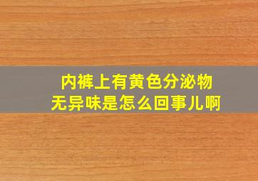 内裤上有黄色分泌物无异味是怎么回事儿啊