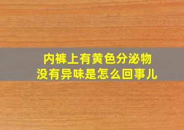 内裤上有黄色分泌物没有异味是怎么回事儿