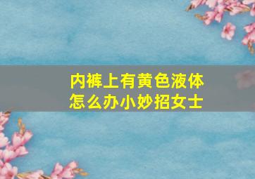 内裤上有黄色液体怎么办小妙招女士