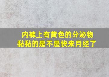 内裤上有黄色的分泌物黏黏的是不是快来月经了