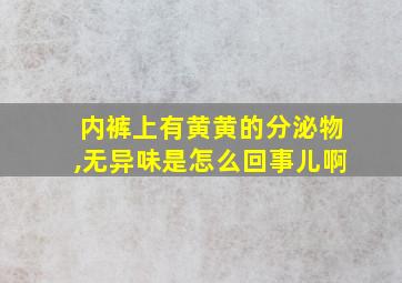 内裤上有黄黄的分泌物,无异味是怎么回事儿啊