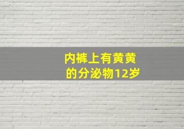 内裤上有黄黄的分泌物12岁