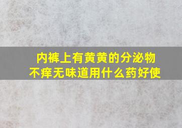 内裤上有黄黄的分泌物不痒无味道用什么药好使