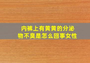 内裤上有黄黄的分泌物不臭是怎么回事女性