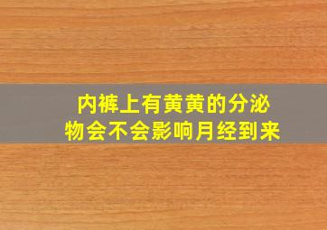 内裤上有黄黄的分泌物会不会影响月经到来