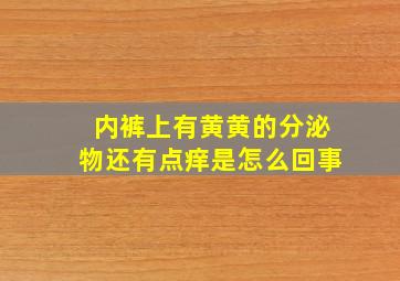 内裤上有黄黄的分泌物还有点痒是怎么回事