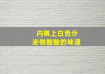 内裤上白色分泌物酸酸的味道