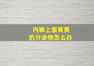 内裤上面黄黄的分泌物怎么办